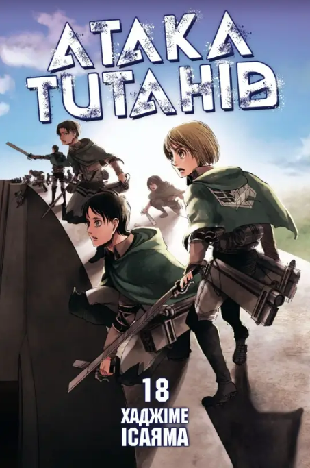 «Атака титанів» Mitsuruki