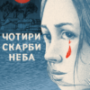 «Чотири скарби неба» Дженні Тінхвей Джан