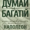 «Думай і багатій» Наполеон Гілл