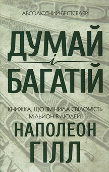 «Думай і багатій» Наполеон Гілл