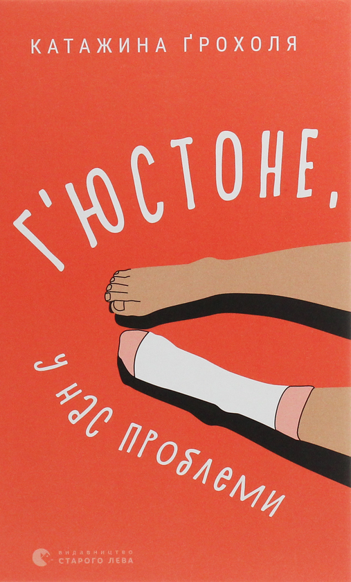 «Г’юстоне, у нас проблеми» Катажина Ґрохоля