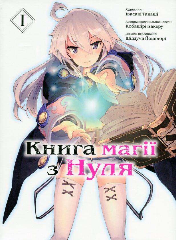 «Книга магії з Нуля. Книга 1» Какеру Кобаширі
