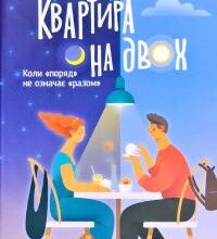 «Квартира на двох» Пет О’Лірі