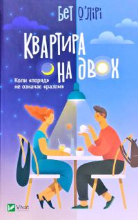 «Квартира на двох» Пет О’Лірі