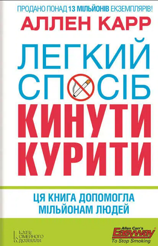 «Легкий спосіб кинути курити» Аллен Карр