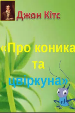 «Про коника та цвіркуна» Джон Кітс