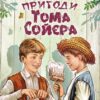 «Пригоди Тома Сойєра» Марк Твен