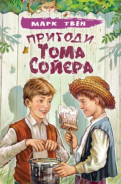 «Пригоди Тома Сойєра» Марк Твен