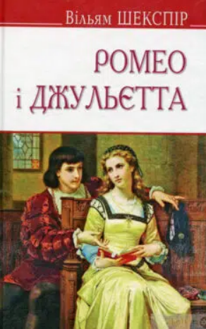 «Ромео і Джульєтта» Вільям Шекспір
