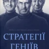 «Стратегії геніїв. П’ять найважливіших уроків від Білла Ґейтса, Енді Ґроува та Стіва Джобса» Майкл Кусумано, Девід Б. Іоффі