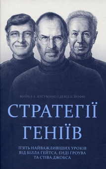 «Стратегії геніїв. П’ять найважливіших уроків від Білла Ґейтса, Енді Ґроува та Стіва Джобса» Майкл Кусумано, Девід Б. Іоффі