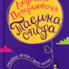 «Таємна опора. Емоційний зв’язок у житті дитини» Людмила Петрановська