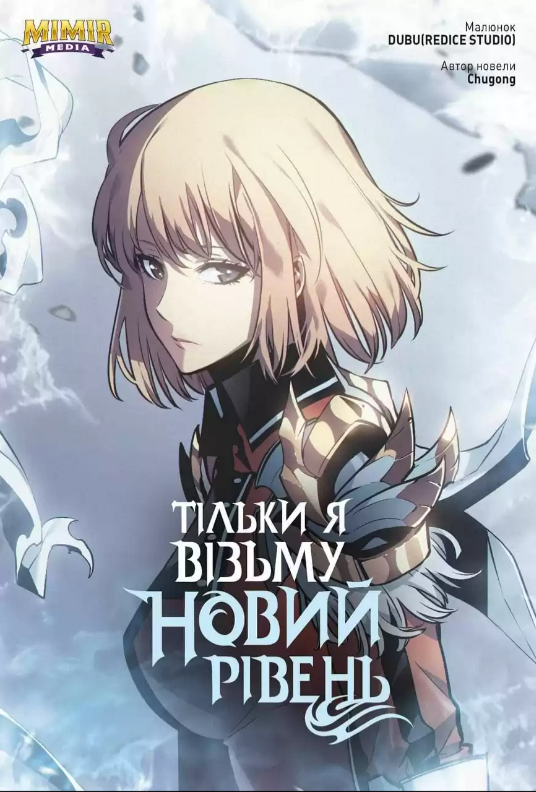 «Тільки я візьму новий рівень. Том 5» Chugong