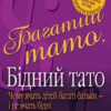 «Багатий тато, бідний тато» Роберт Кійосакі