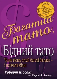 «Багатий тато, бідний тато» Роберт Кійосакі