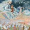 «Снігова королева» Ганс Христіан Андерсен