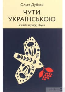 «Чути українською» Ольга Дубчак
