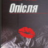«Опісля (Після)» Анна Тодд