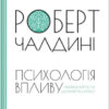 «Психологія впливу» Роберт Б. Чалдіні
