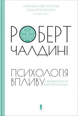 «Психологія впливу» Роберт Б. Чалдіні