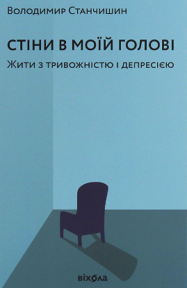 «Стіни в моїй голові. Жити з тривожністю і депресією» Володимир Станчишин