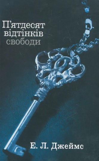 «П’ятдесят відтінків свободи (50 відтінків свободи). Книга третя» Е. Л. Джеймс