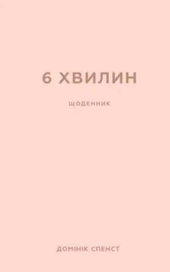 «6 хвилин. Щоденник, який змінить ваше життя» Домінік Спенст