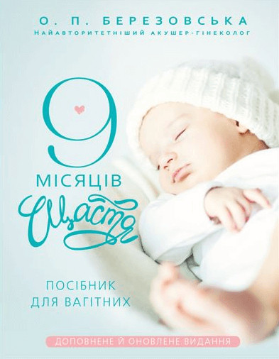 «9 місяців щастя» Олена Березовська