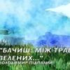 «Бачиш: між трав зелених» Володимир Підпалий