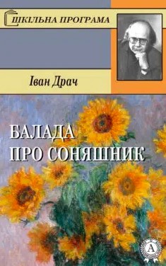 «Балада про соняшник» Іван Драч