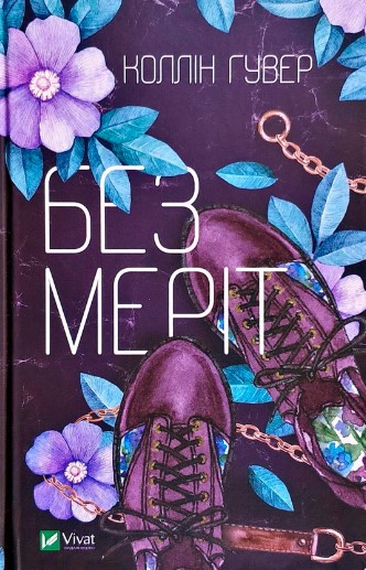 «Без Меріт» Коллін Гувер (Колін Гувер)