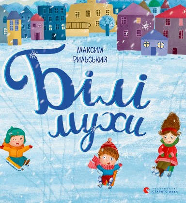 «Білі мухи» Максим Рильський