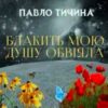 «Блакить мою душу обвіяла» Павло Тичина