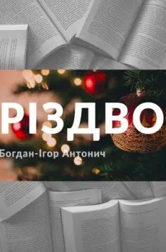 «Різдво (Народився бог на санях…)» Богдан-Ігор Антонич