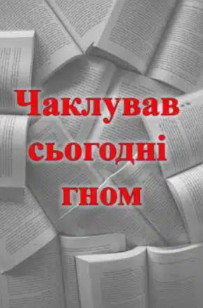 «Чаклував сьогодні гном»