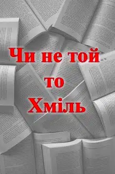 «Чи не той то Хміль»