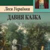 «Давня казка» Леся Українка
