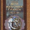 «Діти капітана Гранта» Жуль Верн