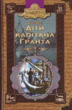 «Діти капітана Гранта» Жуль Верн