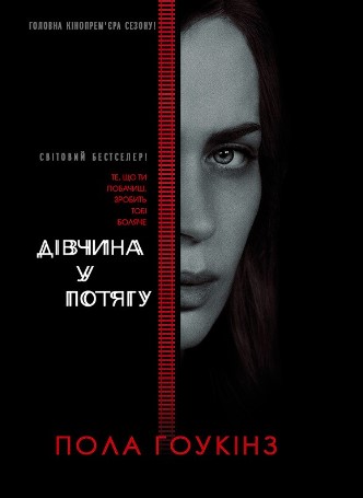 «Дівчина у потягу» Пола Гоукінз