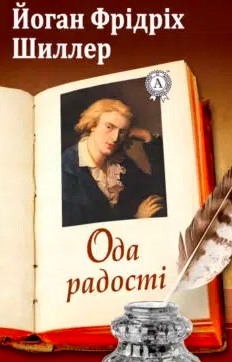 «До радості» Фрідріх Шиллер