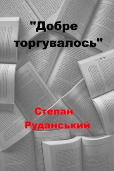«Добре торгувалось» Степан Руданський