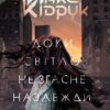 «Доки світло не згасне назавжди» Макс Кідрук