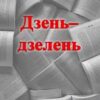 «Дзень–дзелень»