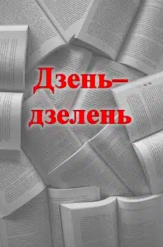 «Дзень–дзелень»