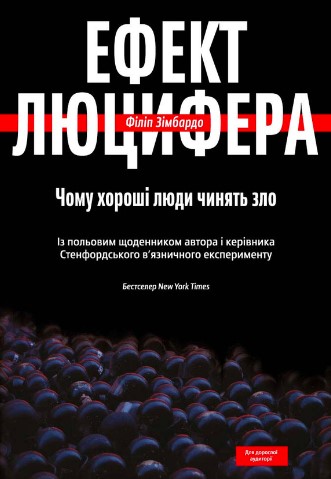 «Ефект Люцифера. Чому хороші люди чинять зло» Філіп Зімбардо