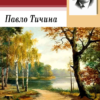 «Гаї шумлять» Павло Тичина