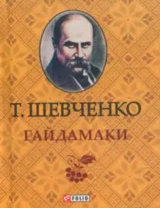 «Гайдамаки» Тарас Шевченко