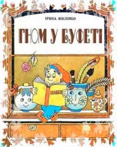 «Гном у буфеті» Ірина Жиленко