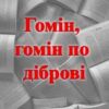 «Гомін, гомін по діброві»